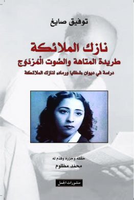 نازك الملائكة