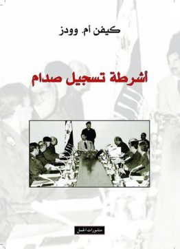أشرطة تسجيل صدام