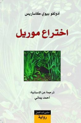 اختراع موريل