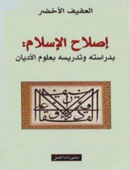 إصلاح الأسلام