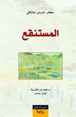المستنقع