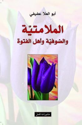 الملامتية والصوفية وأهل الفتوة