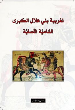 تغريبة بني هلال الكبرى الشامية الأصلية