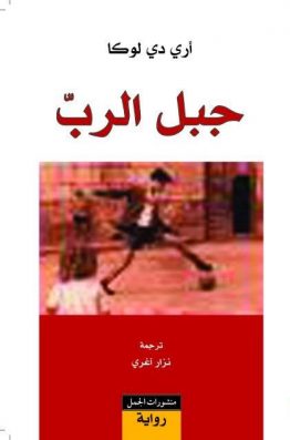 جبل الرب