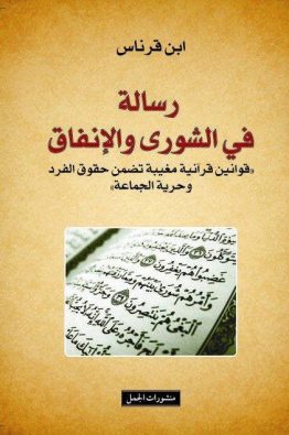 رسالة فى الشورى و الإنفاق