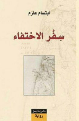سفر الاختفاء