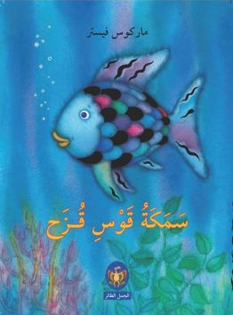 سمكة قوس قزح