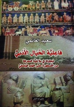 فاعلية الخيال الأدبي