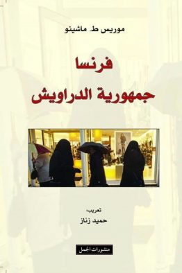 فرنسا جمهورية الدراويش