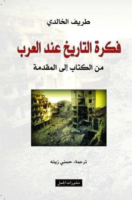 فكرة التاريخ عند العرب