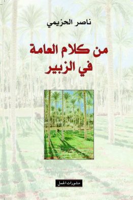 من كلام العامة في الزبير