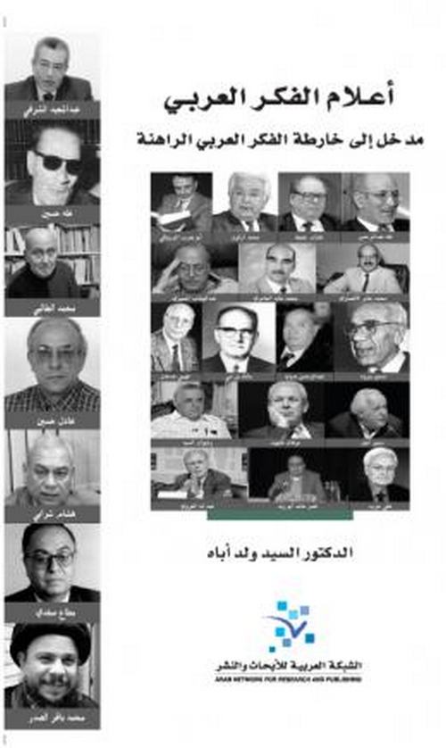 أعلام الفكر العربي