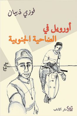 أورويل في الضاحية الجنوبية