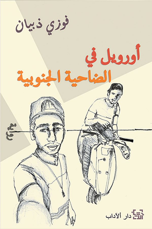 أورويل في الضاحية الجنوبية