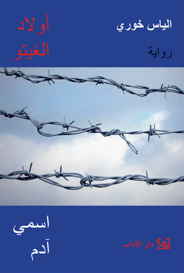 أولاد الغيتو - اسمي آدم