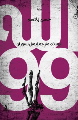 إيميلات مترجم إيميل سيوران