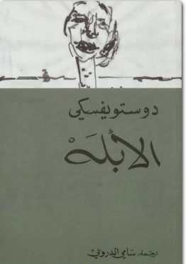 الأبله