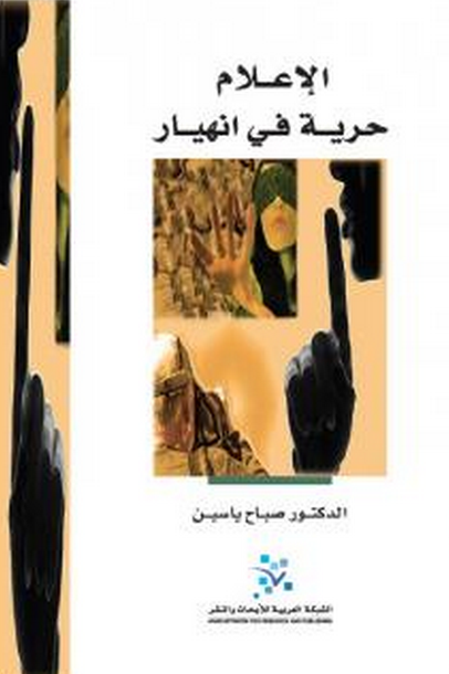 الإعلام  حرية في انهيار