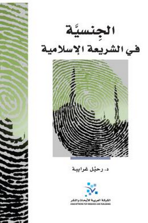 الجنسية في الشريعة الإسلامية