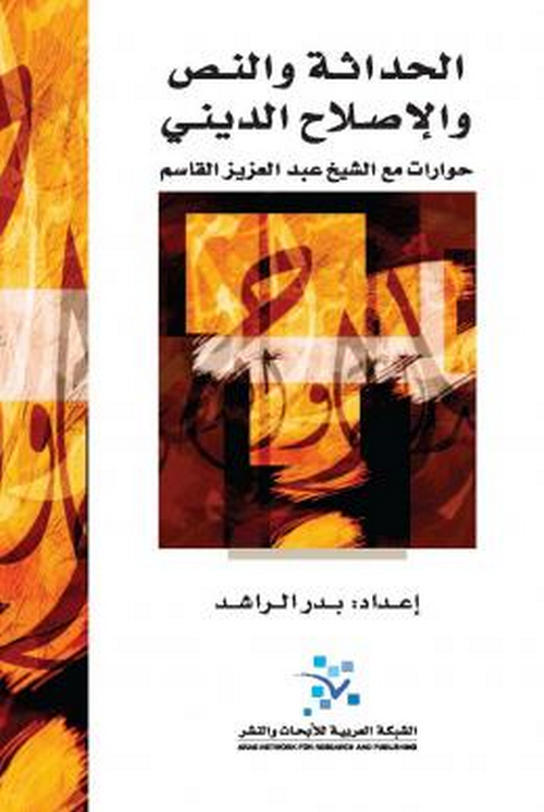 الحداثة والنص والاصلاح الديني