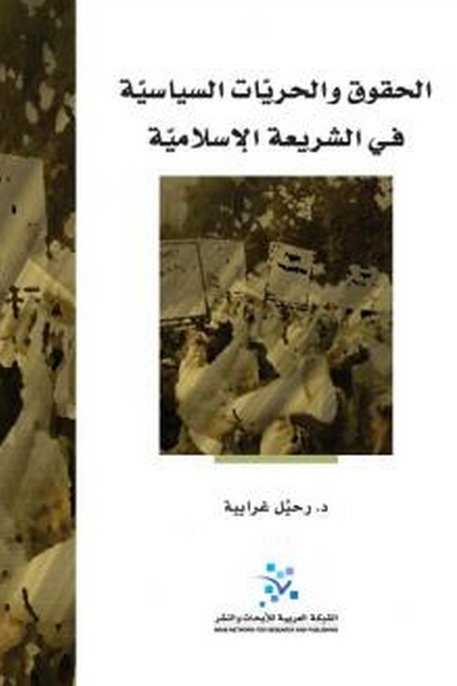 الحقوق والحريات السياسية في الشريعة الاسلامية