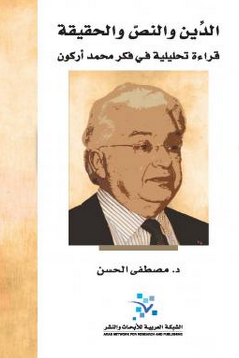 الدين والنص والحقيقة