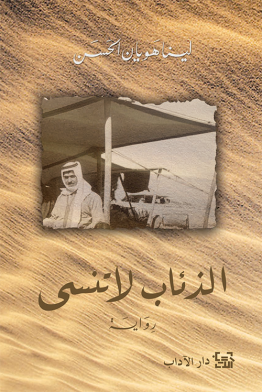 الذئاب لا تنسى