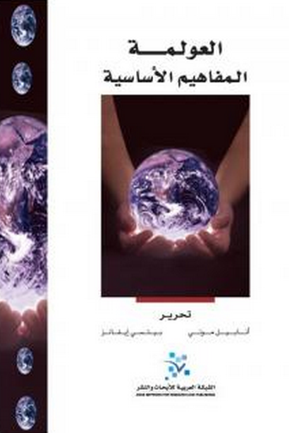 العولمة- المفاهيم الأساسية