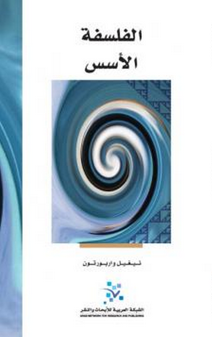 الفلسفة الأسس
