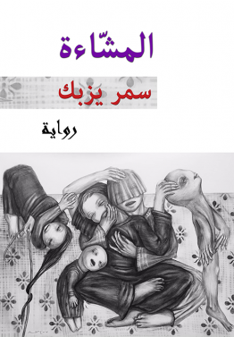 المشّاءة