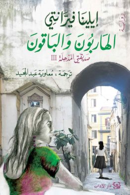 الهاربون والباقون