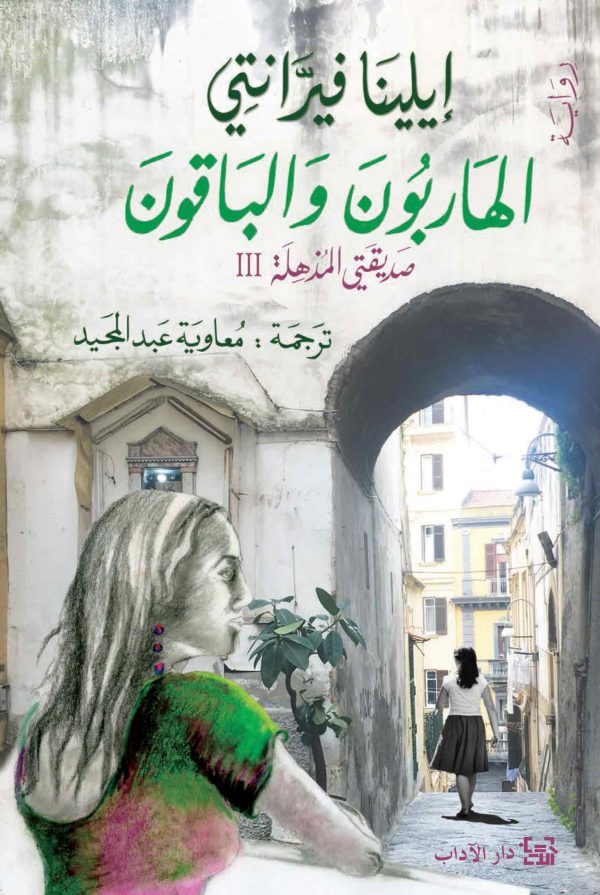 الهاربون والباقون