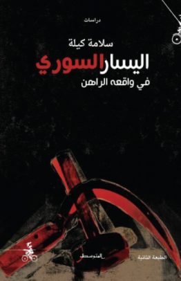 اليسار السوري في واقعه الراهن