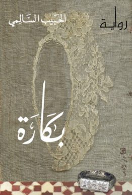بكارة
