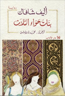 بنات حواء الثلاث