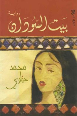بيت السودان
