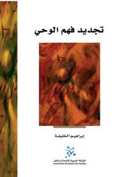 تجديد فهم الوحي