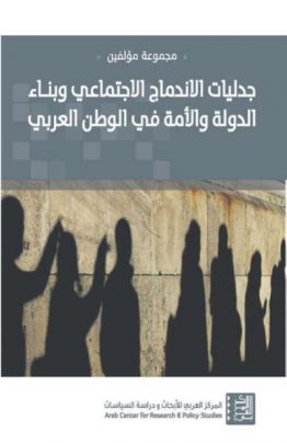 جدليات الاندماج الاجتماعي وبناء الدولة والامة في الوطن العربي