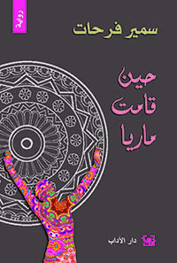حين قامت ماريا