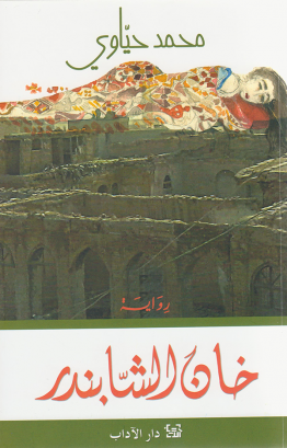 خان الشّابندر