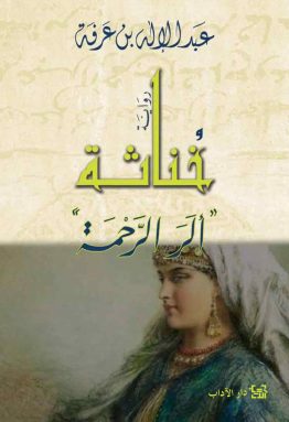 خناثة "الرَ الرحمة"