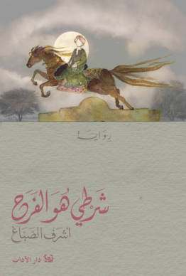 شَرطي هو الفرح