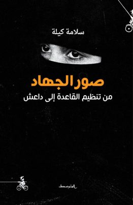 صورالجهاد - من تنظيم القاعدة إلى داعش