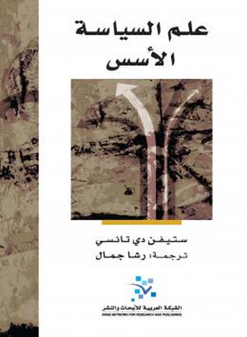 علم السياسة الأسس