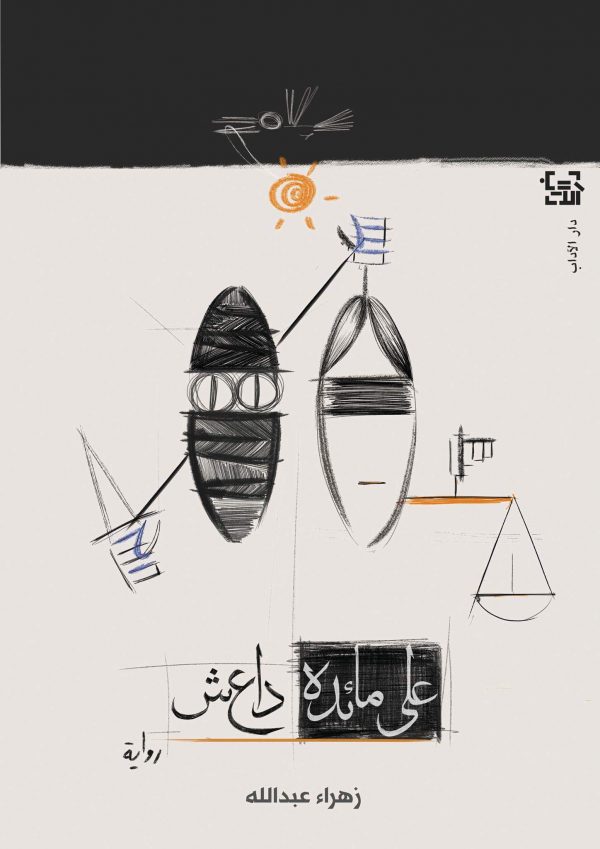 على مائدة داعش