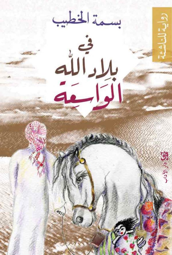 في بلاد الله الواسعة