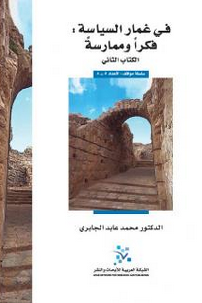في غمار السياسة - الكتاب الاول