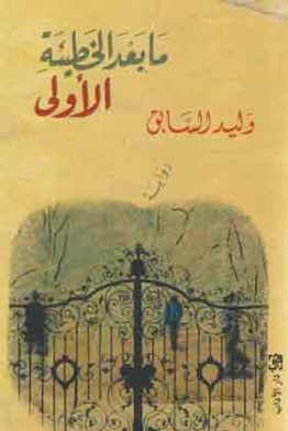 ما بعد الخطيئة الأولى