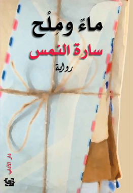 ماء وملح