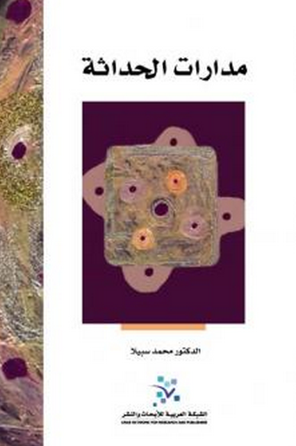 مدارات الحداثة